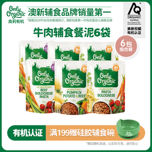 牛肉辅食泥*6袋 新西兰onlyorganic奥莉有机宝宝营养辅食肉泥即食