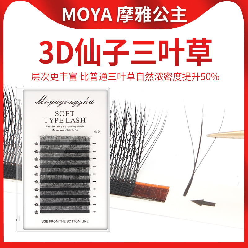 仙子三叶草睫毛3D立体一秒开花