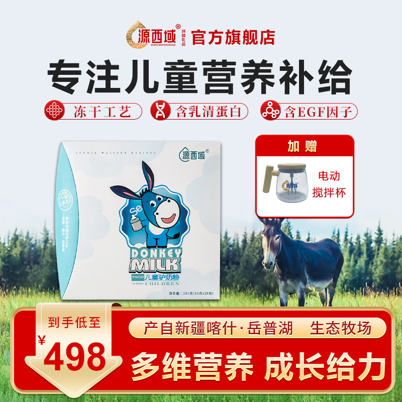 新疆儿童冻干含硒驴奶粉