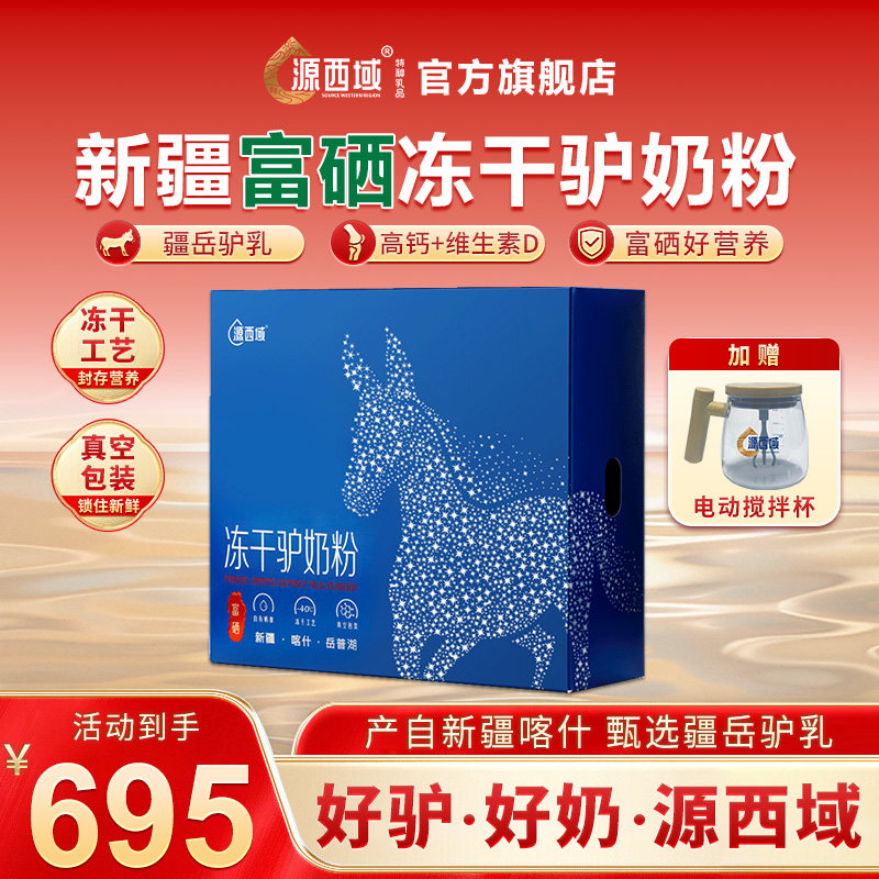 源西域驴奶粉新疆冻干乳粉乳清蛋白钙老年送长辈正宗喀什礼盒480g