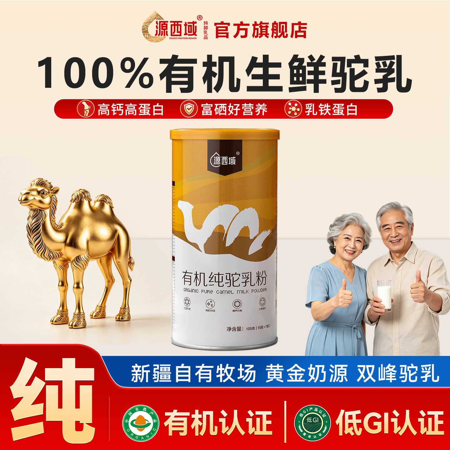 源西域新疆有机驼奶粉纯骆驼乳官方旗舰店中老年营养尝鲜装105g
