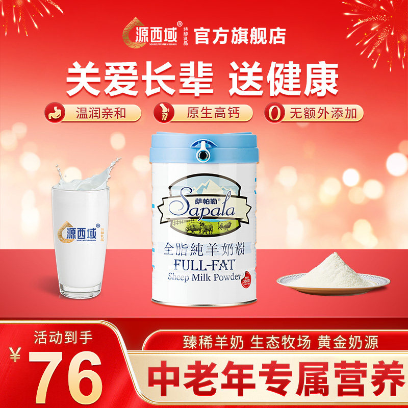 【新年送礼】源西域纯羊奶粉全脂羊奶粉中老年人女士青少年旗舰店