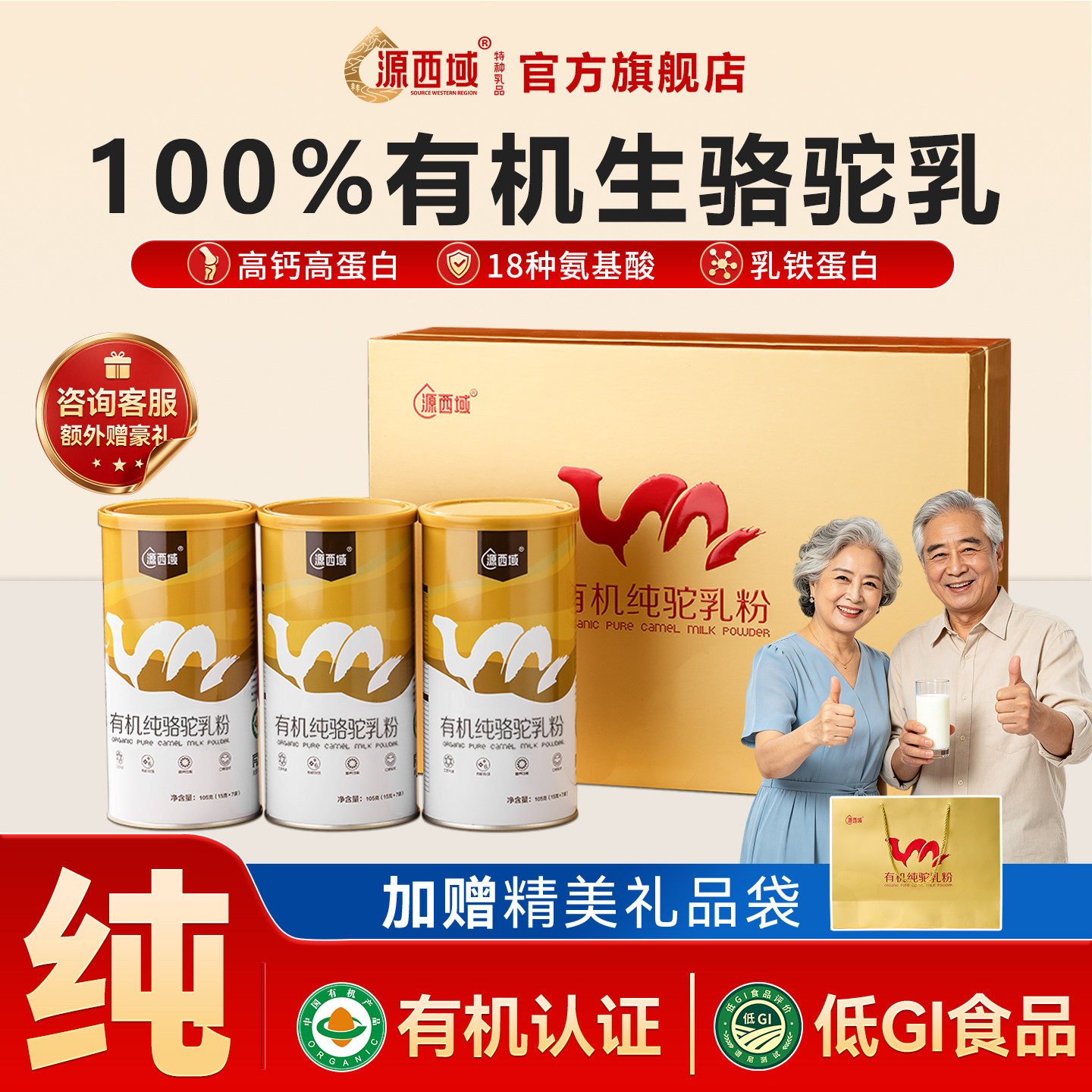【送礼礼盒】源西域双有机低GI纯驼奶粉新疆原产中老年成人驼乳粉