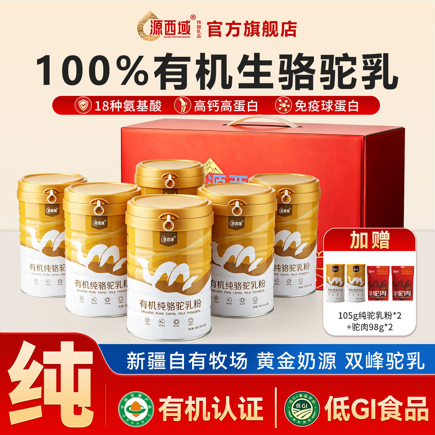 【送礼礼盒】源西域双有机低GI全脂纯驼奶粉新疆原产官方驼乳粉