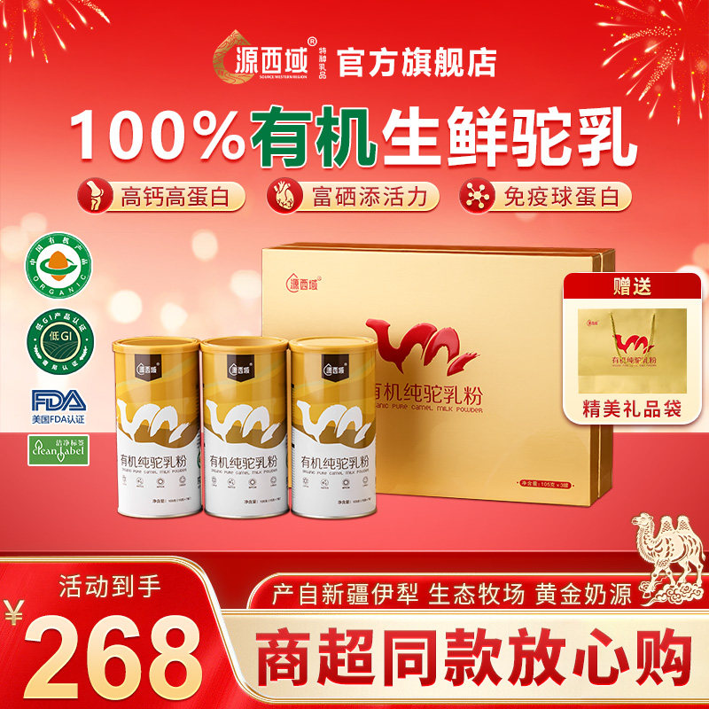 【年货节礼盒】源西域双有机低GI纯驼奶粉新疆原产官方驼乳粉,咖啡/麦片/冲饮,驼奶及驼奶粉,淘宝优惠券,粉丝福利购,淘宝优惠卷