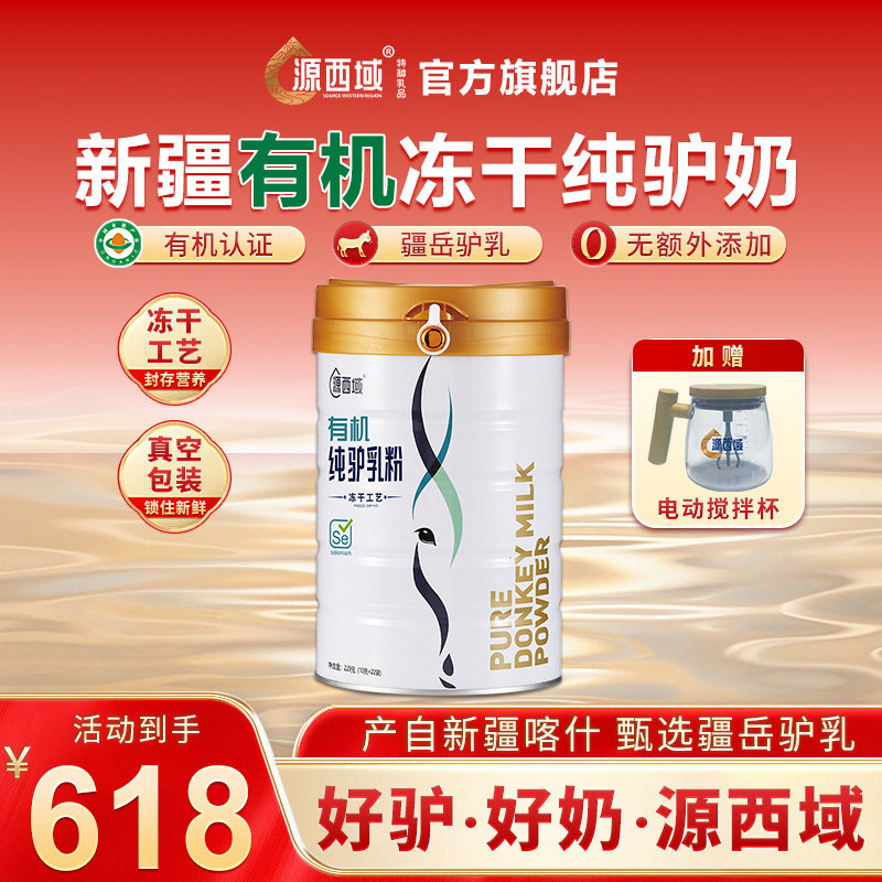 源西域纯驴奶粉冻干驴新疆乳清蛋白中老年儿童220g/罐