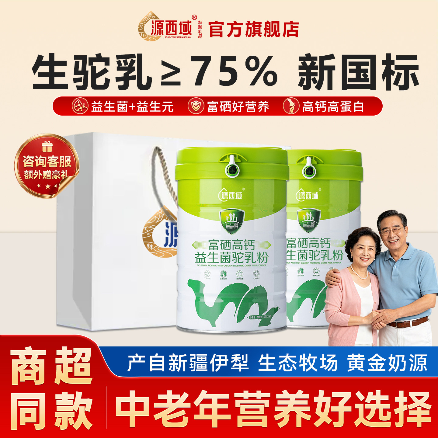 源西域新疆驼奶高钙富硒益生菌驼奶粉正品官方旗舰中老年营养奶粉