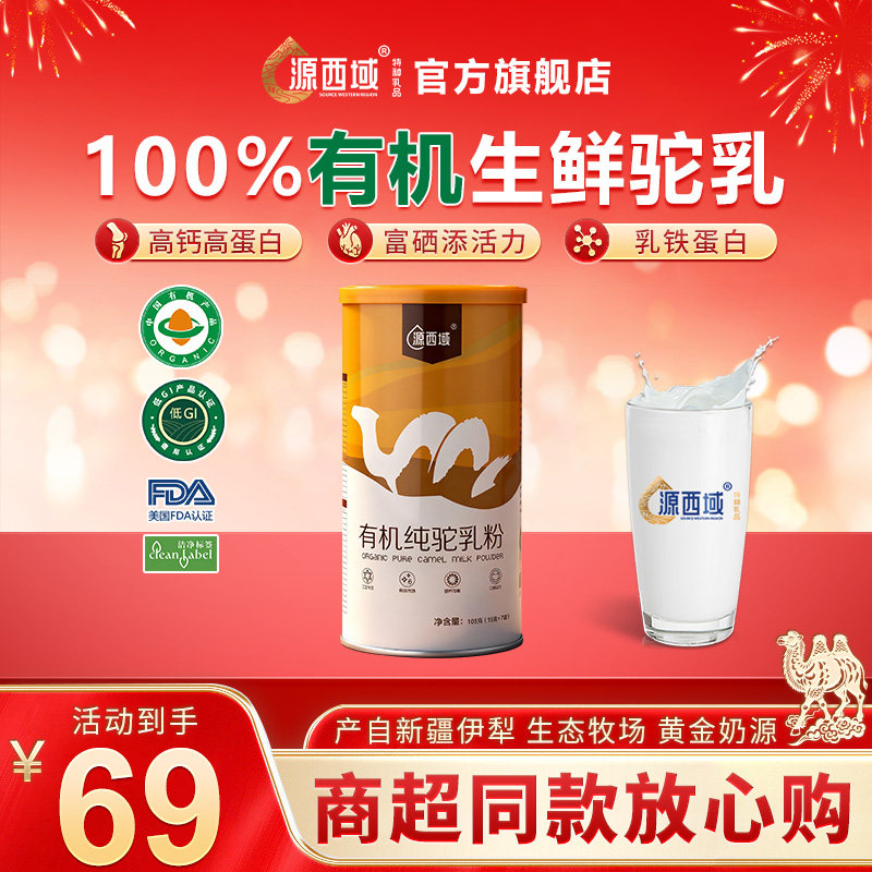 【新年送礼】源西域新疆有机驼奶粉纯驼乳中老年营养尝鲜装105g,咖啡/麦片/冲饮,驼奶及驼奶粉,淘宝优惠券,粉丝福利购,淘宝优惠卷