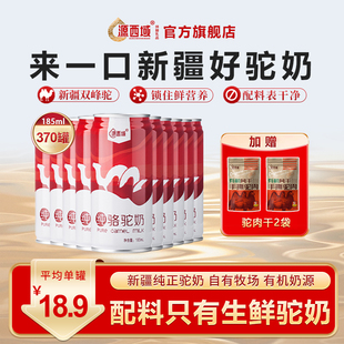 源西域瀚舟纯骆驼鲜奶新鲜奶中年老人送长辈营养370罐 礼盒装