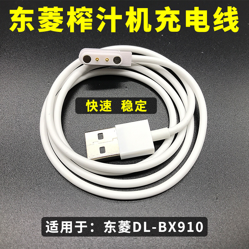 原装东菱Donlim榨汁杯充电线910/1106/9003果汁杯乐萃杯磁吸线器