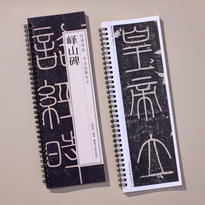 李斯峄山碑篆书字帖秦代小篆峄山刻石原碑经典碑帖书法临摹字卡