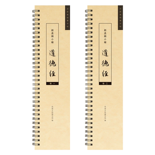 赵孟頫小楷道德经楷书毛笔书法临摹字帖对临原帖老子原大碑帖近距离临摹卡字卡临帖全文原大书法初学者入门