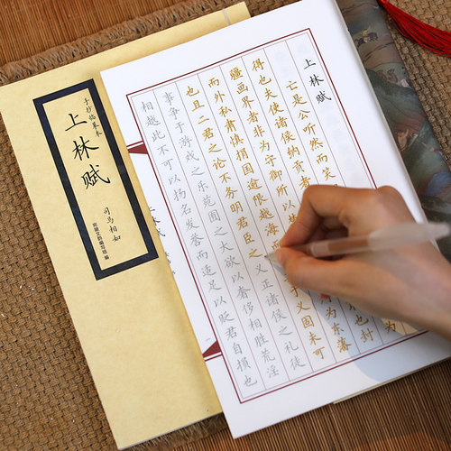 上林赋线装描红本楷书硬笔
