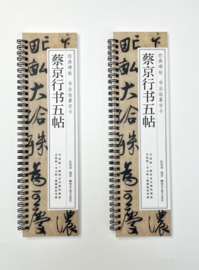 北宋蔡京行书五帖经典碑帖近距离临摹卡书法字帖清晰毛笔原大原帖雪意帖跋唐玄宗鹡鸰颂卷宫使帖节夫帖题御制听琴图