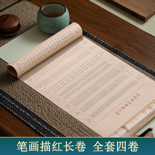 书法描红长卷笔画描红全套4卷描红长卷行书隶书楷书篆书书法临摹描红加厚宣纸初学练习毛笔字笔画描红套盒装