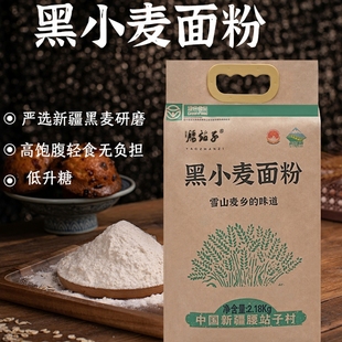 新疆奇台腰站子黑面低脂肪高蛋白中筋烘培面包五谷杂粮黑小麦面粉