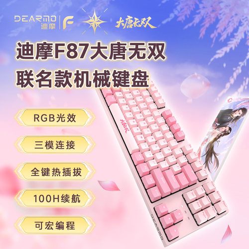 迪摩·大唐无双联名款机械键盘