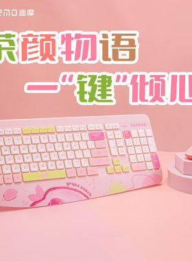 迪摩无线键鼠套装缤纷系列