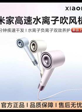 小米米家高速水离子吹风机家用速干润养护发风筒负离子恒温电吹风