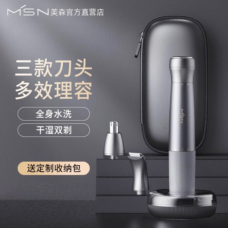 美森男士电动毛发修剪器套装鼻毛修剪器剃须刀刮胡子剃毛器刮毛刀