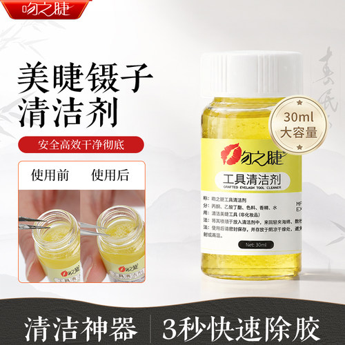 毛洗工工具专用美睫清洁剂