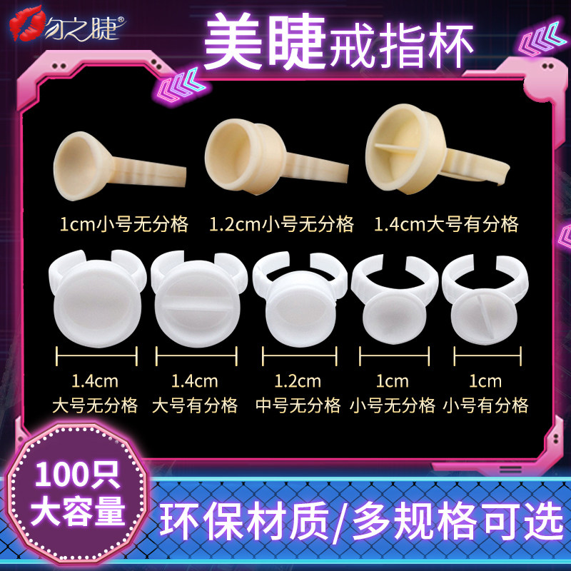 100一次性色料种假睫毛胶水戒指图片