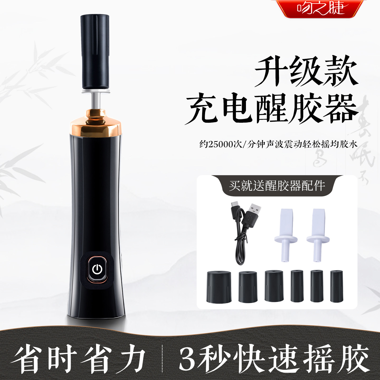吻之睫美睫醒胶器3秒摇匀图片