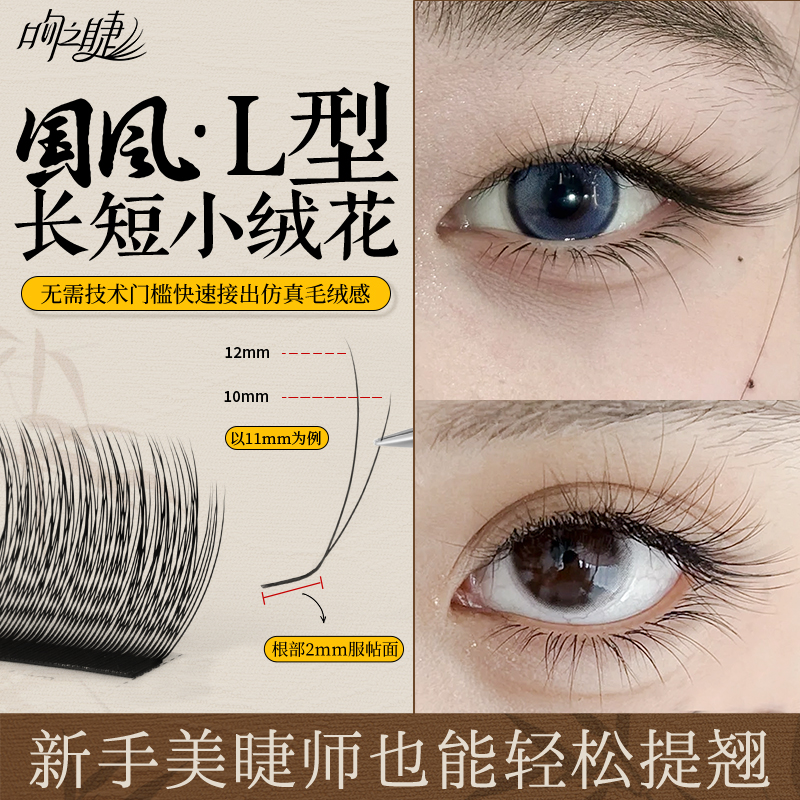 L型长短小绒花超软减龄