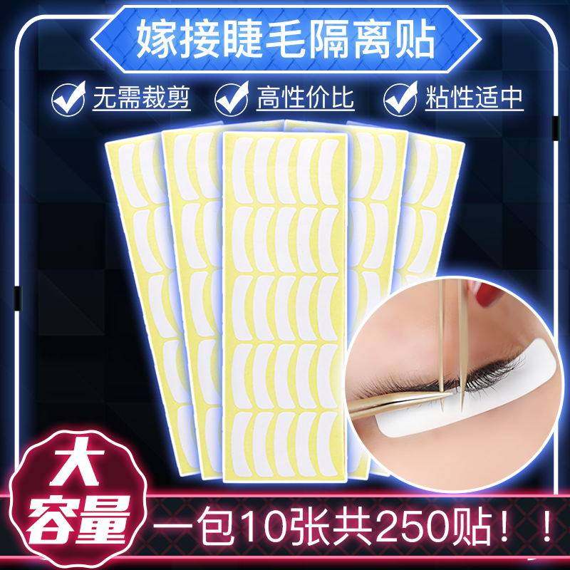 250贴嫁接睫毛隔离眼贴不干胶隔离纸种美睫专用垫片隔离下睫毛