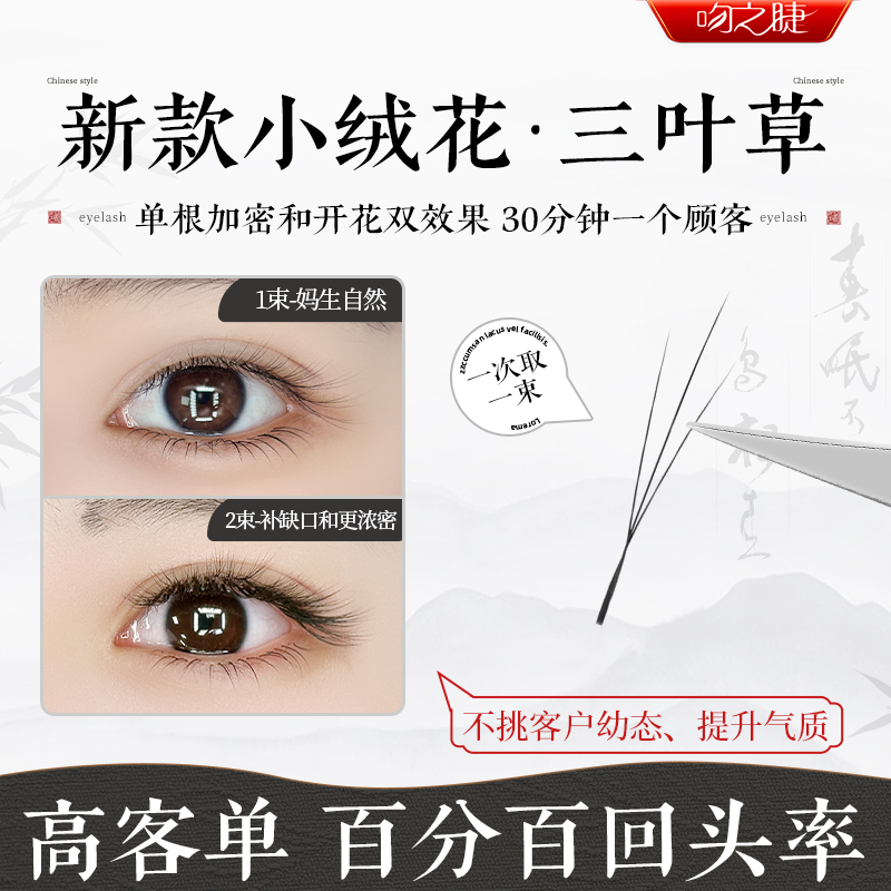 吻之睫小绒花三叶草超软嫁接睫毛