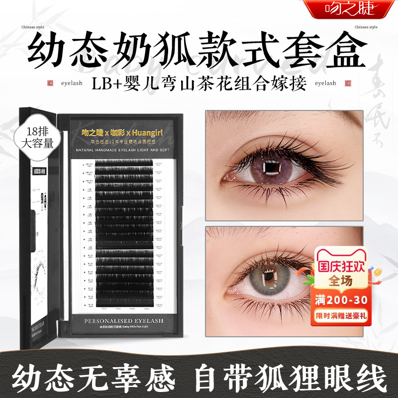 吻之睫幼态奶狐款套盒假睫毛