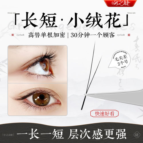 V型长短小绒花嫁接睫毛