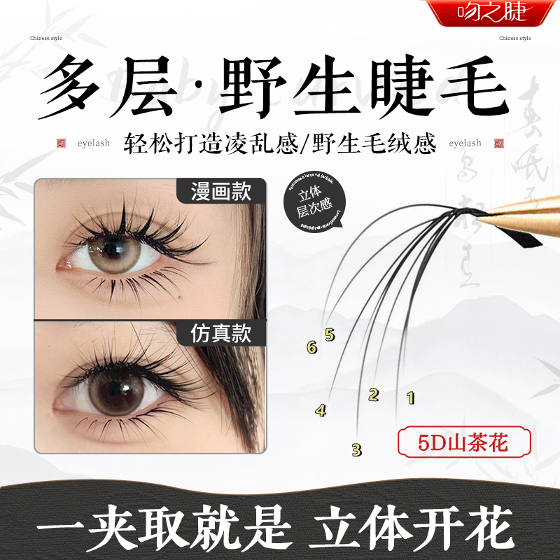 吻之睫多层次野生山茶花假睫毛