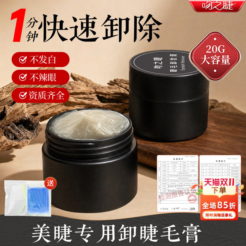 吻之睫睁眼卸嫁接睫毛胶膏温和无刺激 卸睫膏解胶剂美睫店专用20g