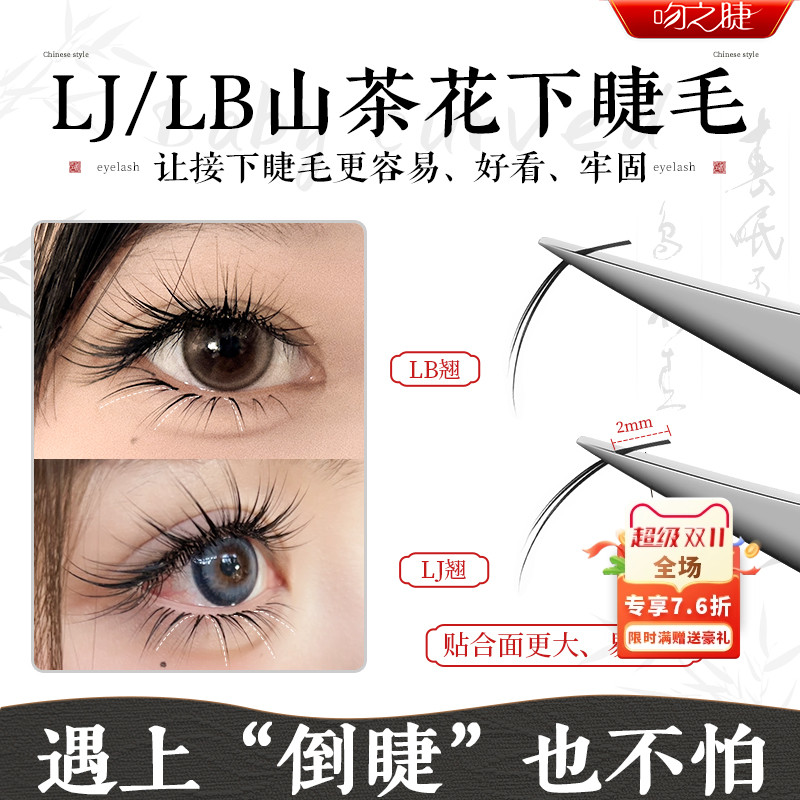 吻之睫L型山茶花下睫毛假睫毛