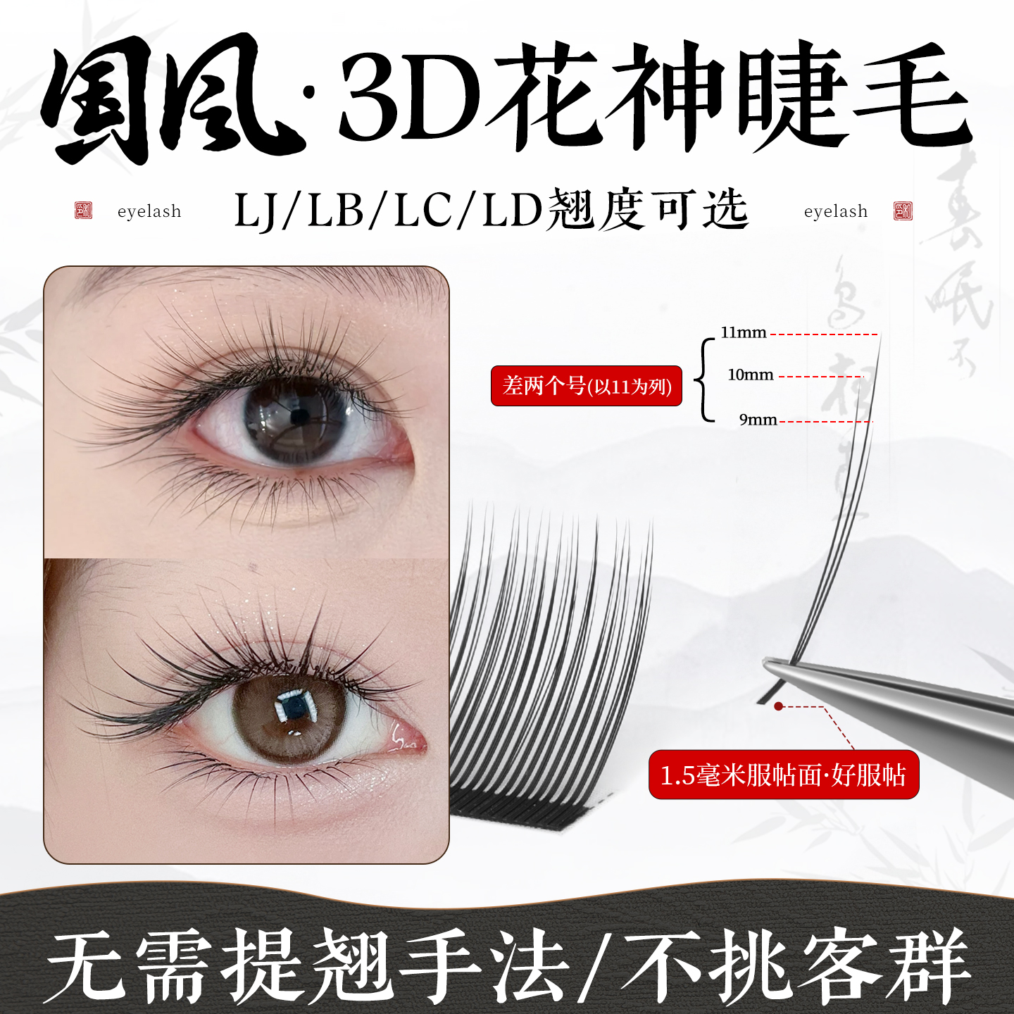 新升级国风3D花神山茶花嫁接睫毛