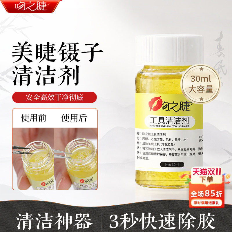 美睫镊子清洁剂清洁液解胶剂嫁接睫毛洗镊子水工具专用污渍解胶剂