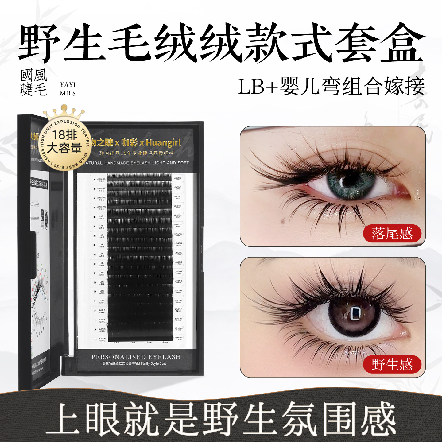 野生毛绒绒款式套盒上下睫毛组合