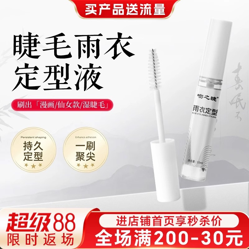 吻之睫睫毛雨衣美睫加固剂定型液
