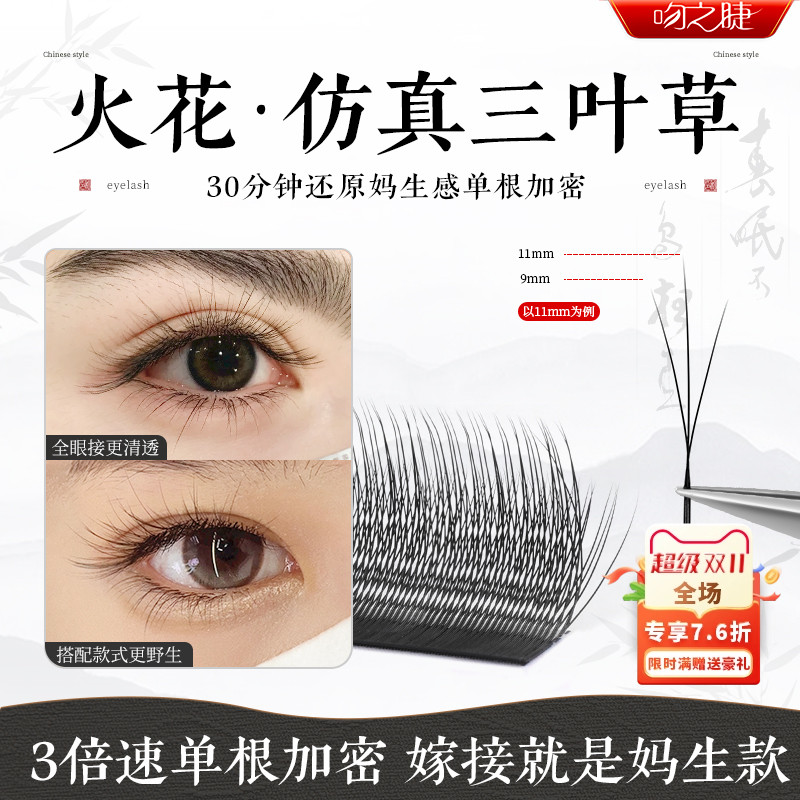 火花三叶草嫁接睫毛 美睫店专用小绒花高替单根加密yy 柔软不散根
