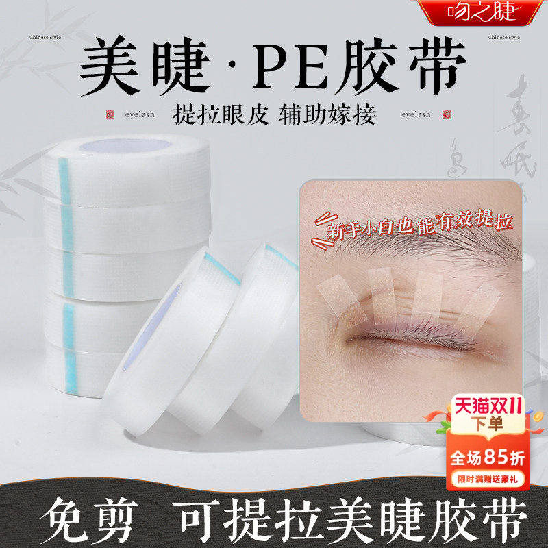 吻之睫嫁接睫毛PE透明隔离胶带眼贴美睫店专用提拉眼皮透气孔胶布
