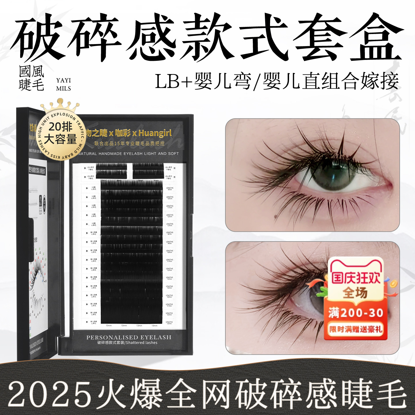 破碎感嫁接睫毛套盒美睫店专用