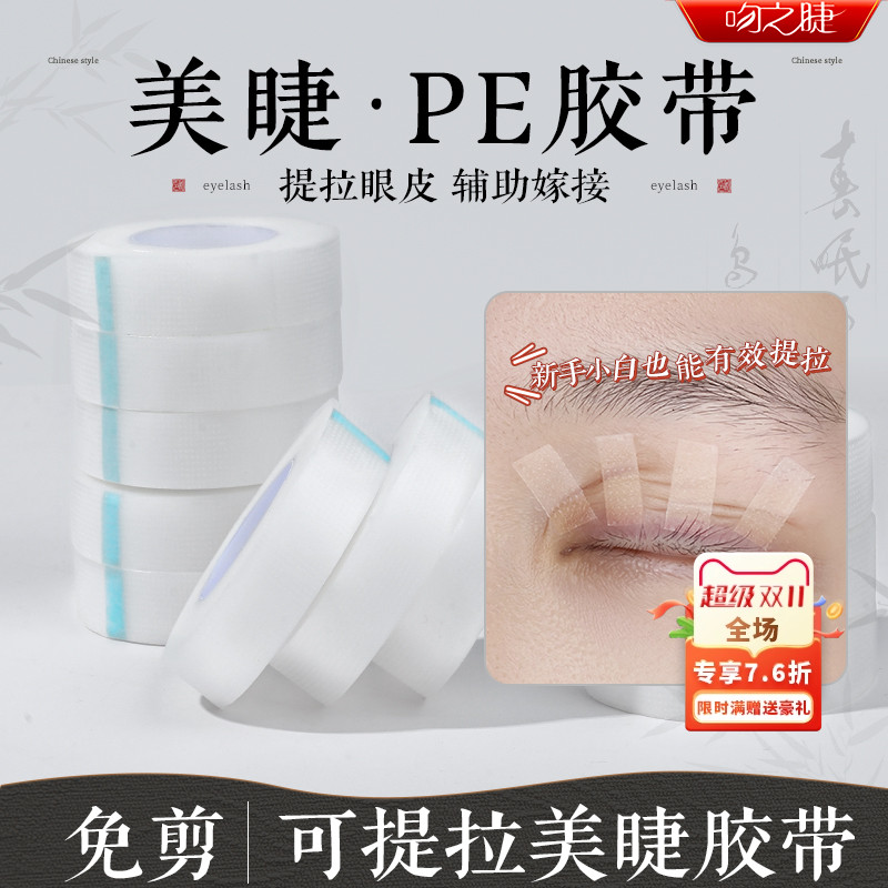 吻之睫嫁接睫毛PE透明隔离胶带眼贴美睫店专用提拉眼皮透气孔胶布