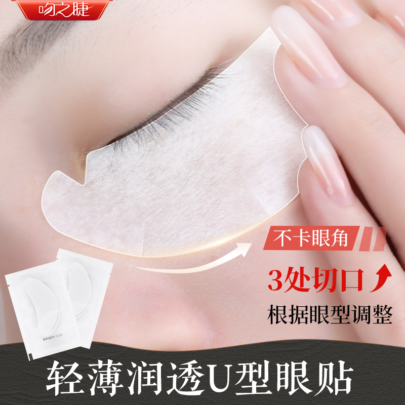 新款嫁接U型眼贴 种睫毛超薄隔离卸睫毛眼贴膜美睫店专用工具
