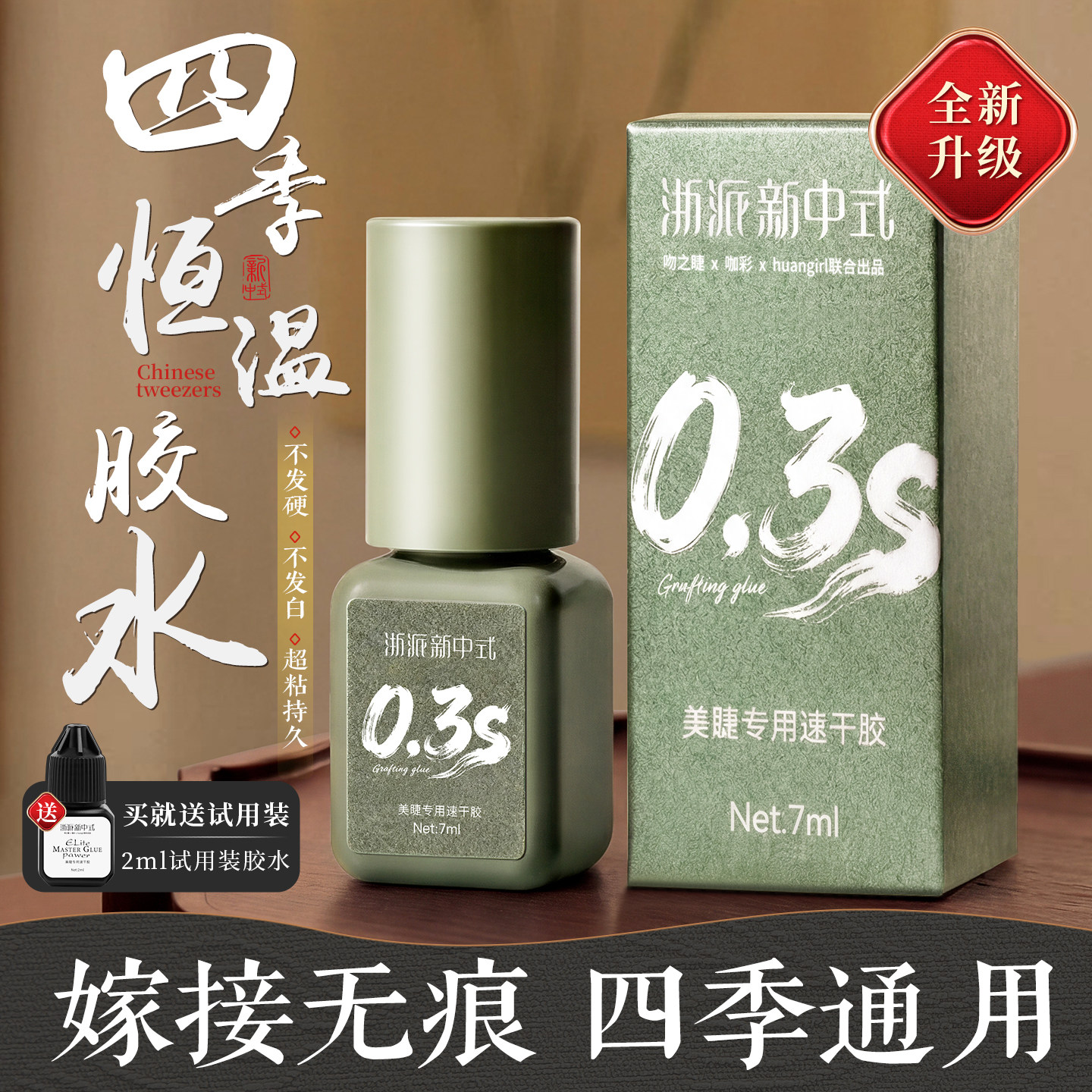 0.3秒速干四季恒温嫁接睫毛胶水图片