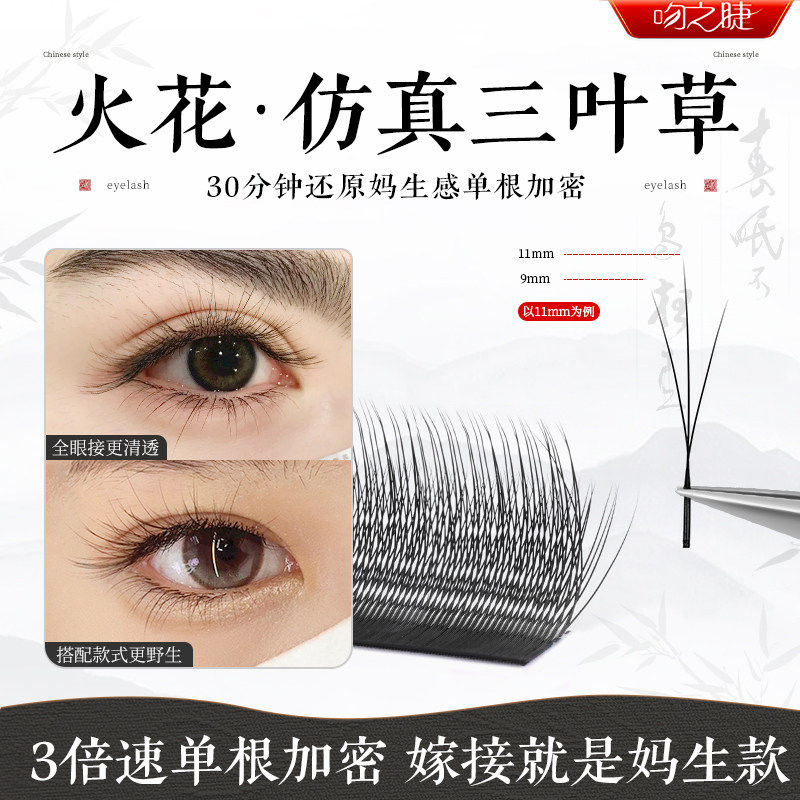 火花三叶草嫁接睫毛 美睫店专用小绒花高替单根加密yy 柔软不散根