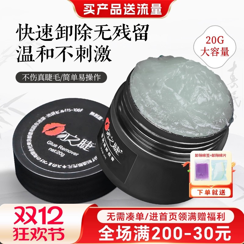 吻之睫睁眼卸嫁接睫毛胶膏温和无刺激 卸睫膏解胶剂美睫店专用20g