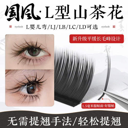L型国风山茶花睫毛多取不散
