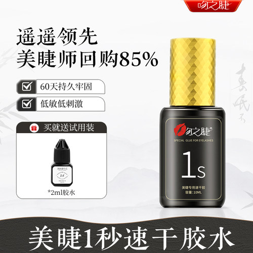 吻之睫美睫师专用1秒速干胶水
