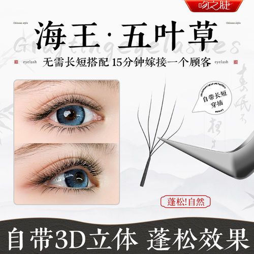 吻之睫海王五叶草3D蓬松假睫毛